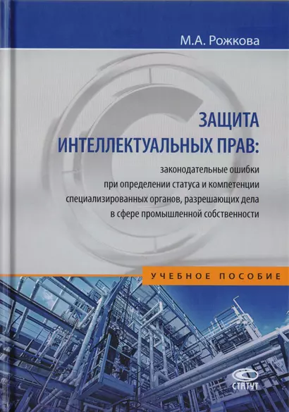 Защита интеллектуальных прав: законодательные ошибки при определении статуса и компетенции специализированных органов, разрешающих дела в сфере промышленной собственности. Учебное пособие - фото 1