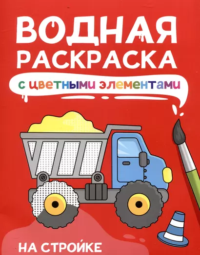 Водная раскраскас цветными элементами. На стройке - фото 1