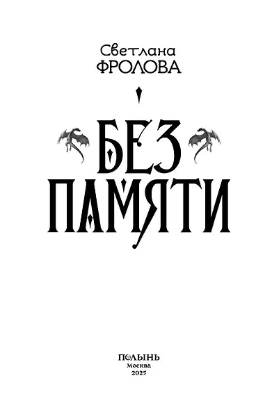 Без памяти - фото 4