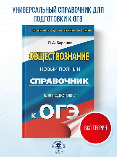 ОГЭ. Обществознание. Новый полный справочник для подготовки к ОГЭ - фото 4