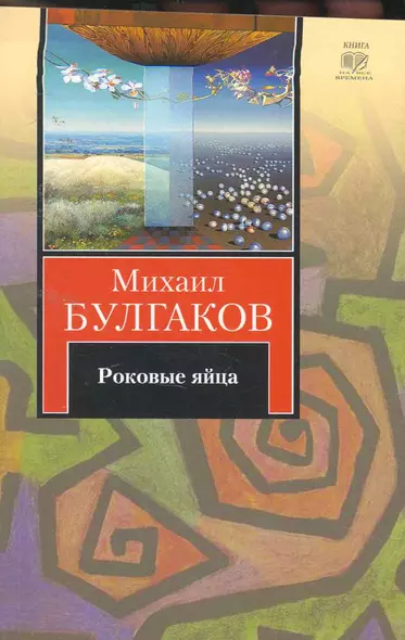 Роковые яйца. Записки юного врача. Записки на манжетах. Рассказы : [сб.] - фото 1