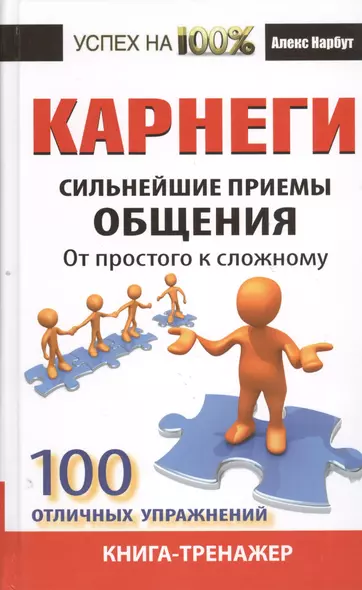 Карнеги. Сильнейшие приемы общения: от простого к сложному. 100 отличных упражнений. Книга-тренажер - фото 1