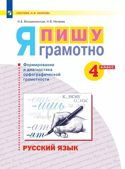 Русский язык. 4 класс. Я пишу грамотно. Понимаю - делаю - проверяю. Формирование и мониторинг орфографической грамотности. Рабочая тетрадь - фото 1