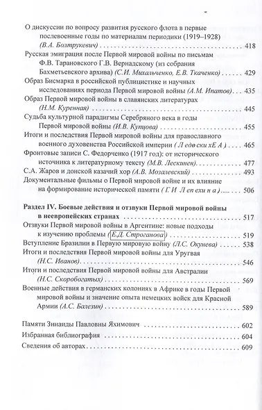 Итоги и последствия Первой мировой войны: взгляд через столетие. Сборник статей памяти Зинаиды Павловна Яхимович / отв. ред. А. А. Богдашкин, ВУНЦ ВВС «ВВА», ИСл РАН. – 2-е издание, дополнение - фото 5