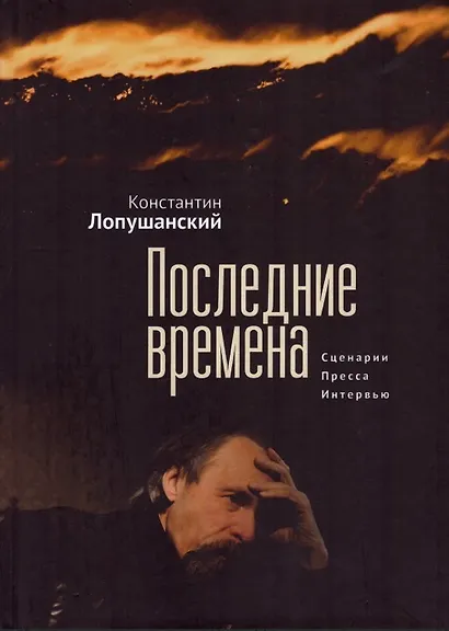 Последние времена - фото 1
