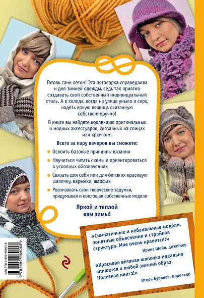 Шапки, шарфы, варежки. Вяжем спицами и крючком - фото 2
