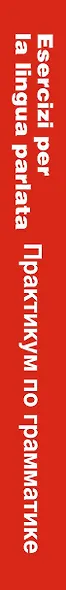 Современный итальянский. Практикум по грамматике: учебное пособие / 2-е изд., испр. - фото 4