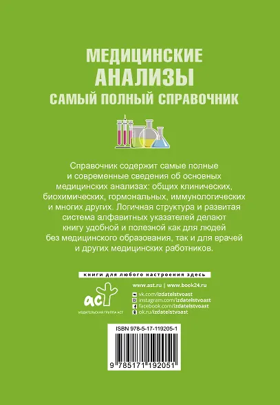Медицинские анализы. Самый полный справочник - фото 2