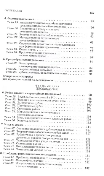 Основы лесного хозяйства. Лабораторный практикум. Учебное пособие для СПО - фото 3