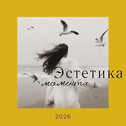 Календарь 2026г 290*290 "Эстетика момента" настенный, на скрепке - фото 1