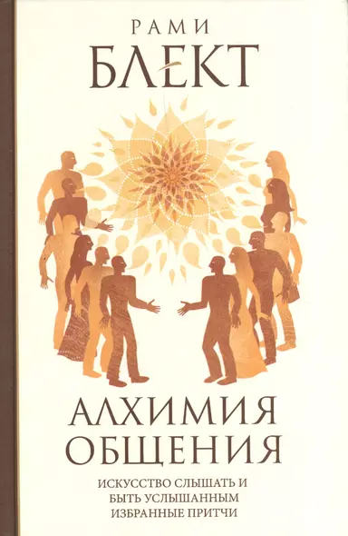 Алхимия общения. Искусство слышать и быть услышанным. Избранные притчи - фото 1