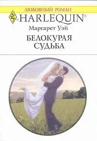 Белокурая судьба: Роман / (мягк) (Любовный роман 1932). Уэй М. (АСТ) - фото 1