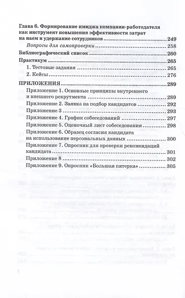 Подбор персонала: современные кадровые технологии. Учебник и практикум для магистратуры и бакалавриата - фото 4