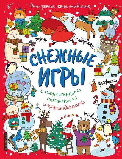 Снежные игры с шерстяными носочками и карандашами. Очень уютная книга головоломок - фото 1