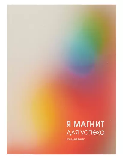 Ежедневник недат. А6 128л "Магнит успеха" интегр.переплет, ламинация Soft Touch, офсет - фото 1