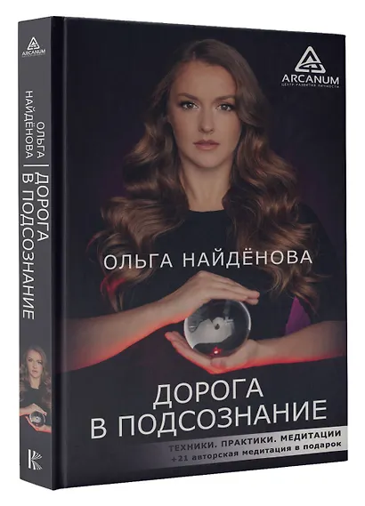Дорога в подсознание. Техники. Практики. Медитации - фото 3