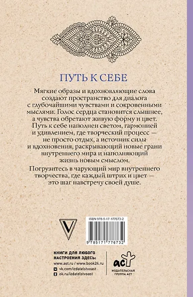 Путь к себе: раскраска-путешествие. Раскраска антистресс - фото 2