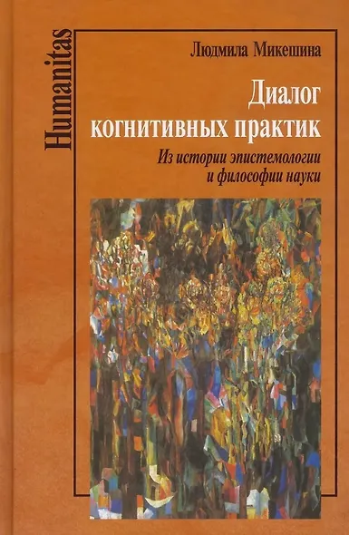 Диалог когнитивных практик. Из истории эпистемологии и философии науки - фото 1