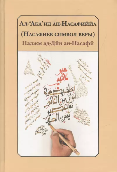 Насафиев символ веры Трактат об изложении основ религии.(2 изд.) Наджм ал-Дин ан-Насафи - фото 1