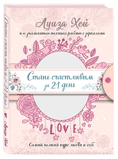 Стань счастливым за 21 день. Самый полный курс любви к себе (Подарочное оформление) - фото 3