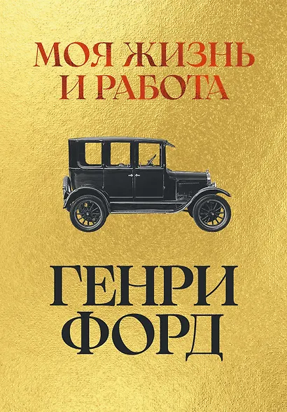 Моя жизнь и работа - фото 1