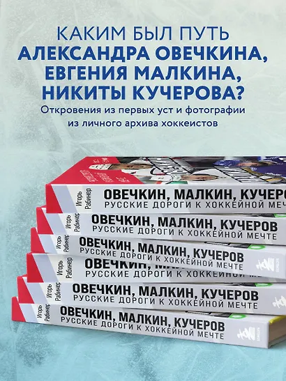 Овечкин, Малкин, Кучеров. Русские дороги к хоккейной мечте. - фото 6