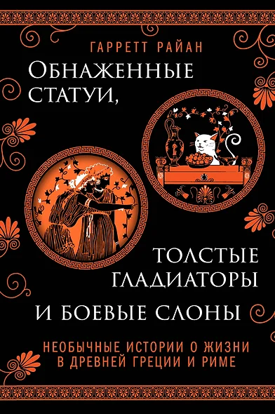 Обнаженные статуи, толстые гладиаторы и боевые слоны. Необычные истории о жизни в Древней Греции и Риме - фото 1