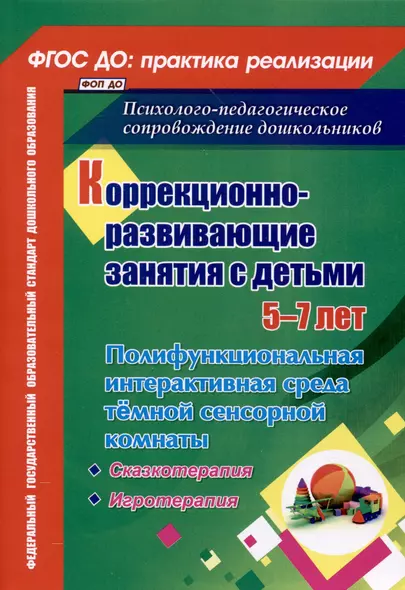 Коррекционно-развивающие занятия с детьми 5-7 лет. Полифункциональная интерактивная среда темной сенсорной комнаты - фото 1