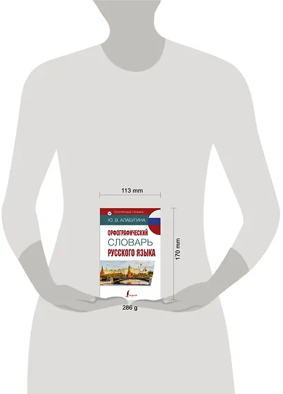 Орфографический словарь русского языка - фото 3