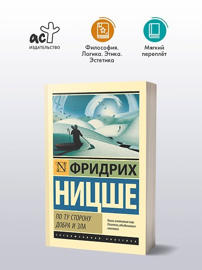 По ту сторону добра и зла - фото 3