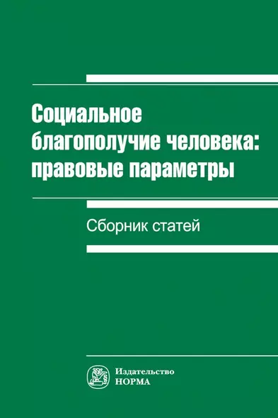 Социальное благополучие человека: правовые параметры. Сборник статей - фото 1