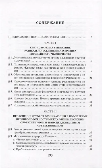 Кризис европейских наук и трансцендентальная феноменология - фото 2