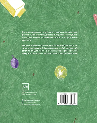 Мам, дай фартук! и карандаш. Рецепты для самостоятельных детей - фото 2