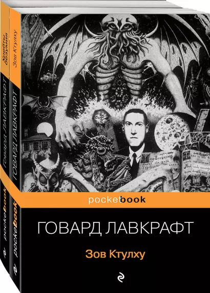 Набор "Мифы Ктулху" (из 2-х книг: "Зов Ктулху" и "Хребты безумия") - фото 1