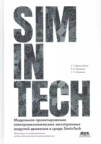 Модельное проектирование электромеханических мехатронных модулей движения в среде SimInTech - фото 1