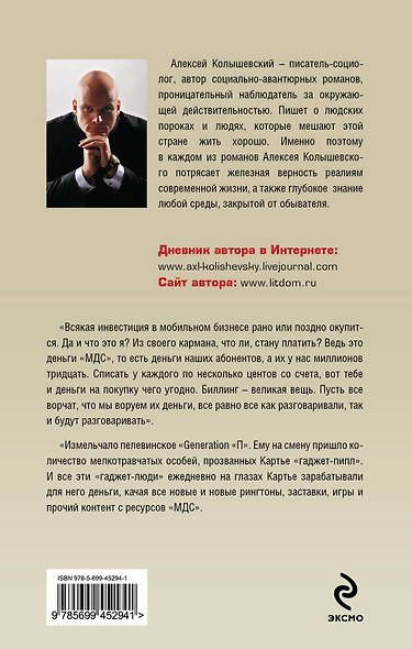 Афера.роман о мобильных махинациях - фото 2