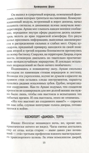 Преторианец Дорна - фото 6