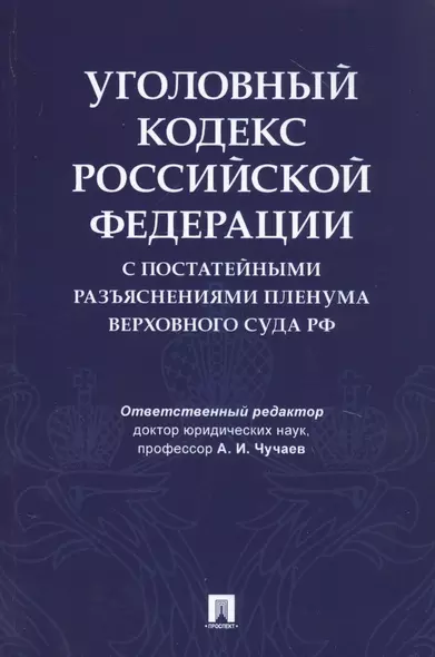 Уголовный кодекс Российской Федерации с постатейными разъяснениями Пленума Верховного Суда РФ - фото 1