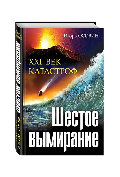 Шестое вымирание. XXI век катастроф - фото 3