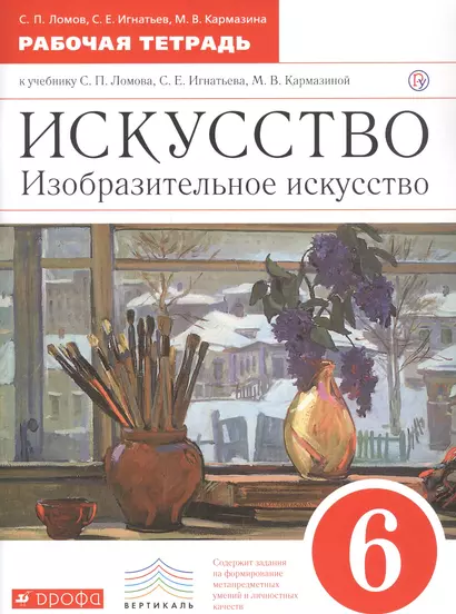 Искусство. Изобразительное искусство. 6 класс. Рабочая тетрадь к учебнику С.П. Ломова, С.Е. Игнатьева, М.В. Карамциной - фото 1