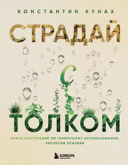 Страдай с толком. Книга-инструкция по грамотному использованию ресурсов психики - фото 1