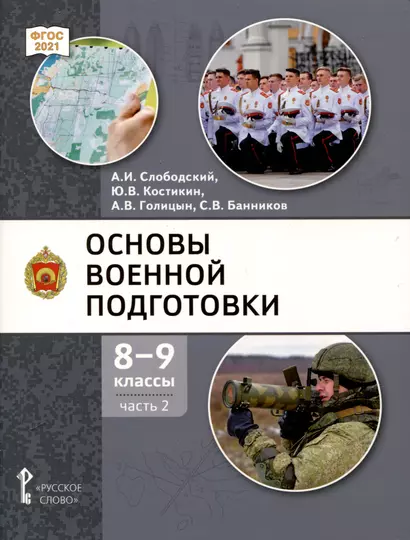 Основы военной подготовки. 8-9 классы. Учебник. В 2-х частях. Часть 2 - фото 1