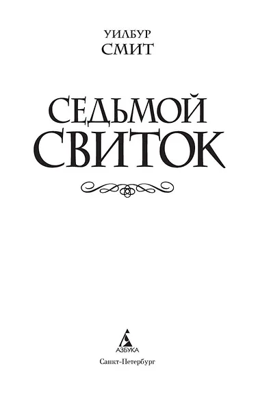 Седьмой свиток - фото 6