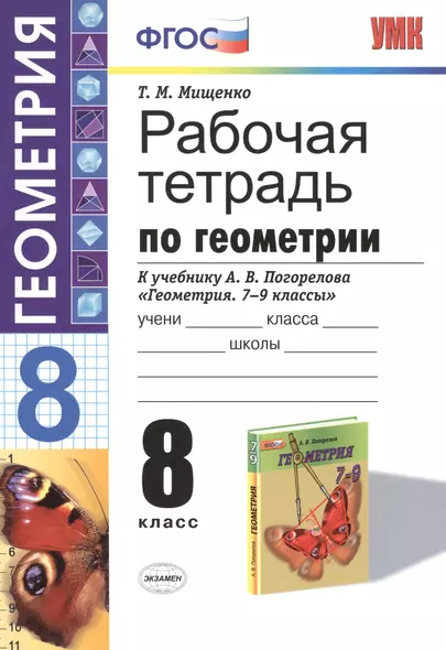 Рабочая тетрадь по геометрии: 8 класс: к учебнику А.В. Погорелова "Геометрия. 7-9 классы: учебник для общеобразовательных учреждений - фото 1