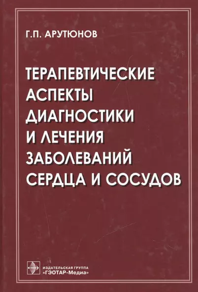 Терапевтические аспекты диагностики и лечения заболеваний сердца и сосудов - фото 1