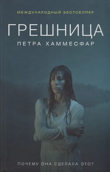 Грешница - фото 1