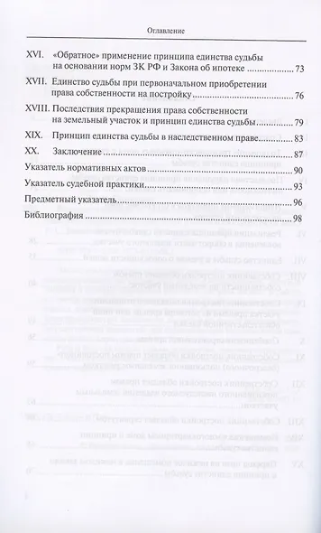 Введение в российское право недвижимости. Выпуск 2. Принцип единства судьбы прав на земельный участок и на строения на нем - фото 3