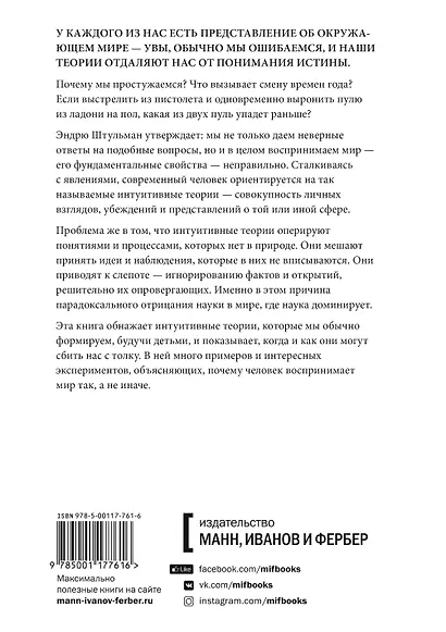 Сбитые с толку. Почему наши интуитивные представления о мире часто ошибочны - фото 2