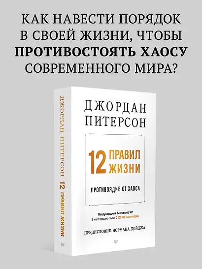12 правил жизни: противоядие от хаоса. Предисловие Нормана Дойджа - фото 3