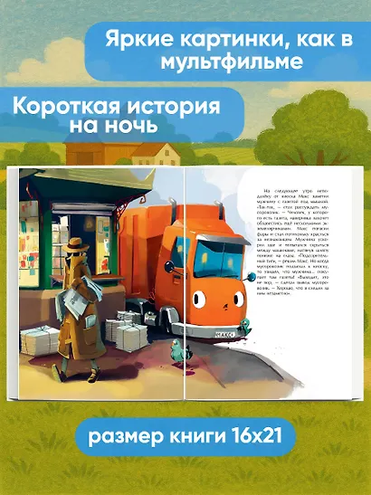 Маленький мусоровоз и тайна украденных газет (ил. Р. Амтора) - фото 5